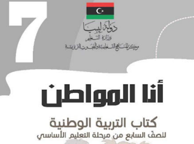 تحميل كتاب التربية الوطنية للصف السابع ليبيا 2024 pdf