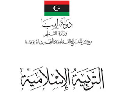 تحميل كتاب التربية الاسلامية للصف السادس ليبيا 2024 pdf