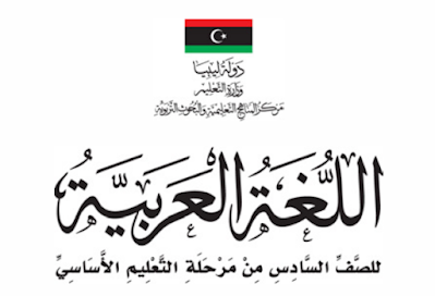 تحميل كتاب اللغة العربية للصف السادس ليبيا 2024 pdf