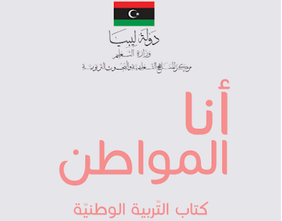 تحميل كتاب التربية الوطنية للصف السادس ليبيا 2024 pdf