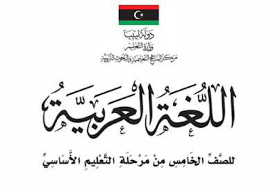 تحميل كتاب اللغة العربية للصف الخامس ليبيا 2024 pdf