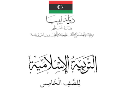 تحميل كتاب التربية الاسلامية للصف الخامس ليبيا 2024 pdf