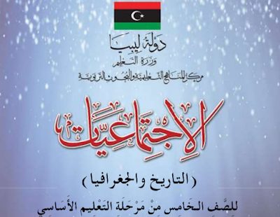 تحميل كتاب الاجتماعيات للصف الخامس ليبيا 2024 pdf