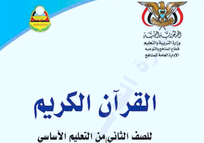 تحميل كتاب القران للصف الثاني الابتدائي اليمن 2024 pdf