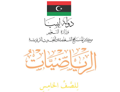 تحميل كتاب الرياضيات للصف الخامس ليبيا 2024 pdf
