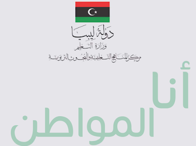 تحميل كتاب التربية الوطنية للصف الخامس ليبيا 2024 pdf