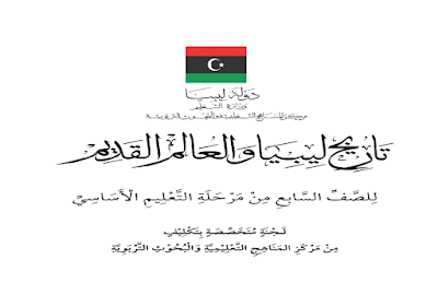 تحميل كتاب تاريخ ليبيا والعالم القديم الصف السابع ليبيا 2024 pdf