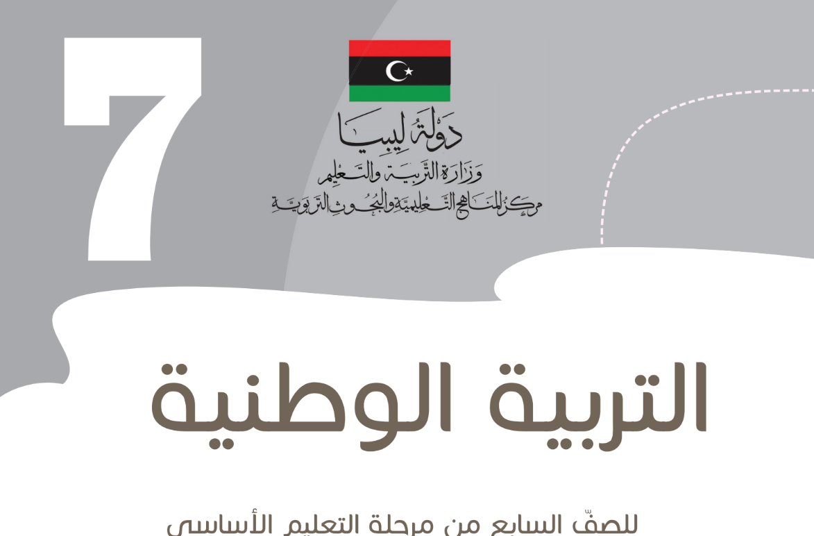 كتاب التربية الوطنية للصف السابع ليبيا 2025 pdf