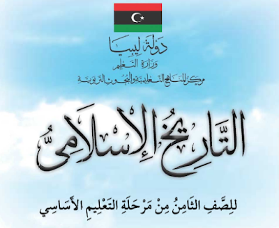 تحميل كتاب التاريخ للصف الثامن ليبيا 2024 pdf