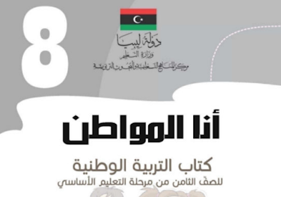 تحميل كتاب التربية الوطنية للصف الثامن ليبيا 2024 pdf