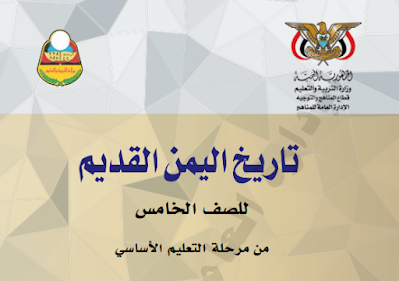تحميل كتاب التاريخ للصف الخامس اليمن 2023 pdf