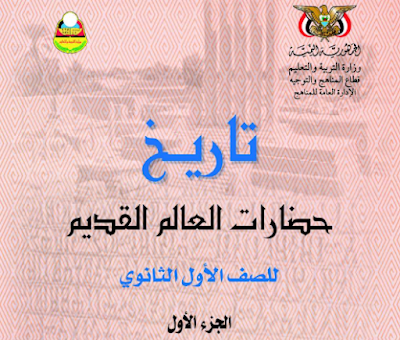 تحميل كتاب التاريخ اول ثانوي اليمن الجزء الاول 2024 pdf