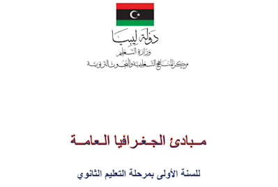 تحميل كتاب الجغرافيا اول ثانوي ليبيا 2024 pdf