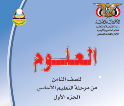 تحميل كتاب العلوم للصف الثامن الجزء الاول اليمن 2024 pdf