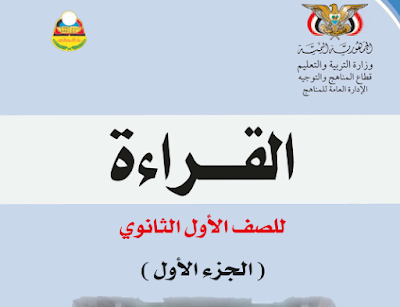 تحميل كتاب القراءة للصف الاول الثانوي ج1 اليمن 2024 pdf