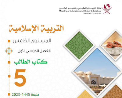 تحميل كتاب التربية الإسلامية الخامس فصل اول 2023 pdf قطر