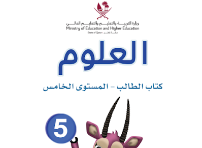 تحميل كتاب العلوم المستوى الخامس قطر فصل اول 2023 pdf