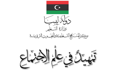 تحميل كتاب علم الاجتماع اول ثانوي ليبيا 2024 pdf