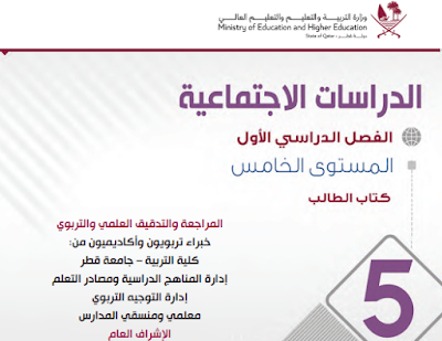تحميل كتاب الدراسات الاجتماعية خامس قطر فصل اول 2023 pdf