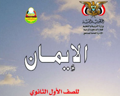 تحميل كتاب الايمان للصف الاول الثانوي اليمن 2024 pdf