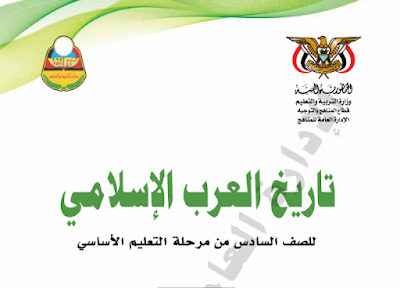 تحميل كتاب التاريخ للصف السادس اليمن 2024 pdf