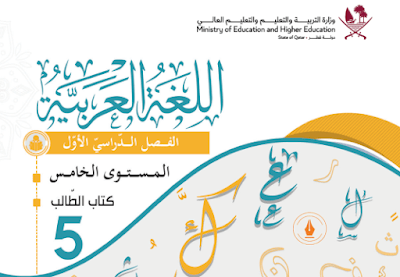 تحميل كتاب اللغة العربية الخامس فصل اول قطر 2023 pdf