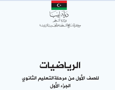 تحميل كتاب الرياضيات اول ثانوي ليبيا الجزء الاول 2024 pdf