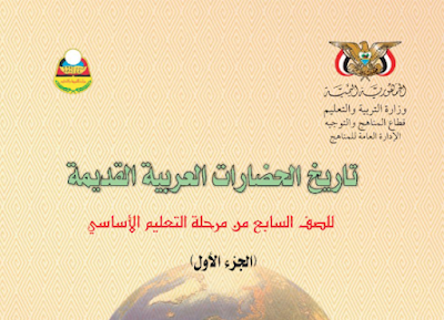 تحميل كتاب التاريخ للصف السابع اليمن جزء اول 2024 pdf