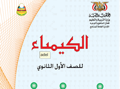 تحميل كتاب الكيمياء اول ثانوي اليمن 2024 pdf