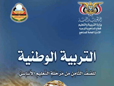 تحميل كتاب التربية الوطنية للصف الثامن اليمن 2024 pdf