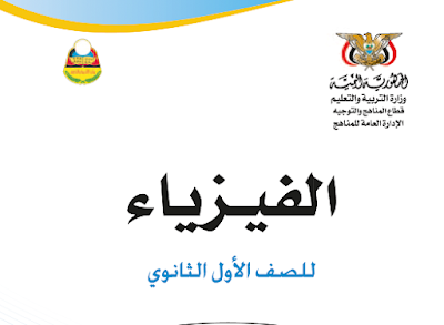 تحميل كتاب الفيزياء اول ثانوي اليمن 2024 pdf