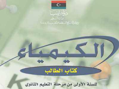 تحميل كتاب الكيمياء اول ثانوي ليبيا 2024 pdf