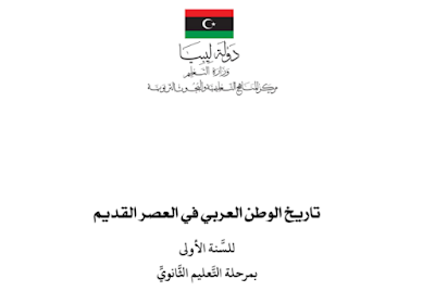 تحميل كتاب التاريخ اول ثانوي ليبيا 2024 pdf
