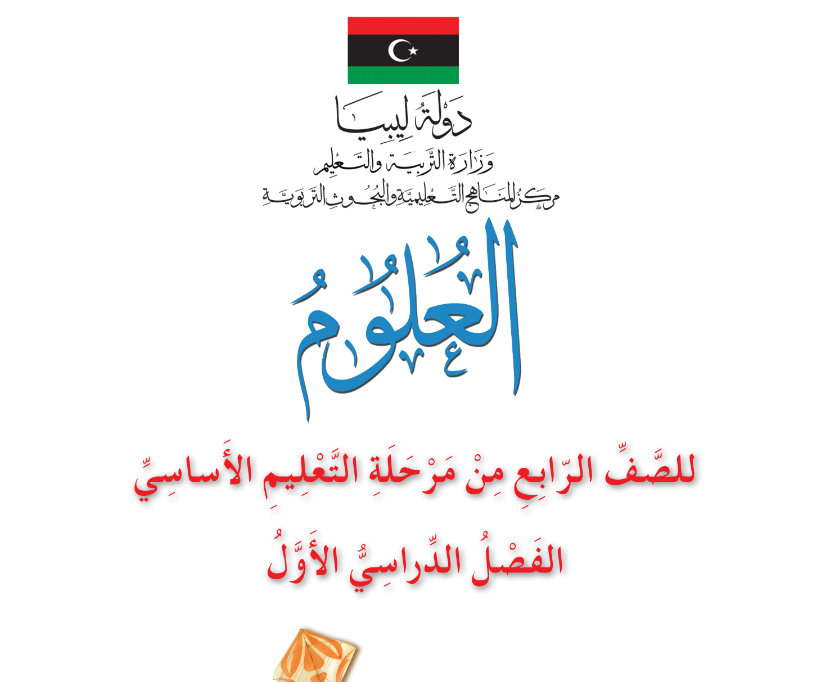 تحميل كتاب العلوم الصف الرابع الفصل الاول ليبيا 2025 pdf