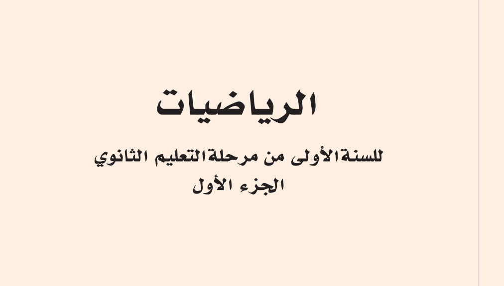 كتاب الرياضيات اول ثانوي ليبيا الجزء الاول 2025 pdf