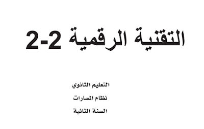 كتاب التقنية الرقمية 2-2 ثاني ثانوي مسارات فصل ثاني 1446