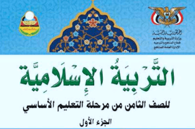 تحميل كتاب التربية الاسلامبة الصف الثامن جزء اول اليمن 2024 pdf