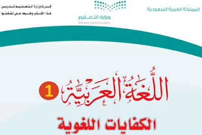 كتاب الكفايات اللغوية 1-2 اول ثانوي مسارات الفصل الثاني 1446