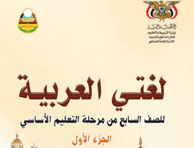 تحميل كتاب اللغة العربية الصف السابع اليمن ج1 2024 pdf
