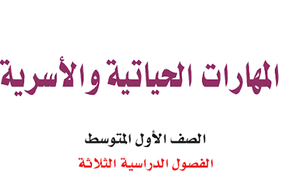 كتاب المهارات الحياتية والاسرية اول متوسط الفصل الاول 1446