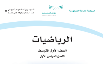 كتاب الرياضيات اول متوسط فصل اول 1446 pdf