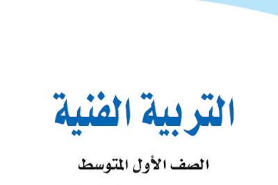 كتاب التربية الفنية اول متوسط ف1 الفصل الاول 1446 pdf