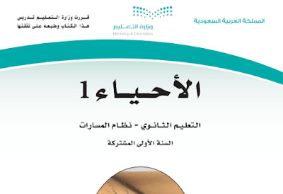 كتاب الاحياء 1 اول ثانوي مسارات الفصل الاول 1446