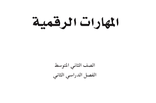 كتاب المهارات الرقمية ثاني متوسط الفصل الثاني 1445 pdf