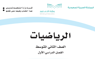 كتاب الرياضيات ثاني متوسط الفصل الدراسي الاول 1446