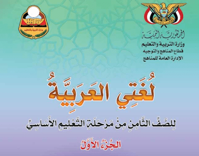 تحميل كتاب اللغة العربية الصف الثامن اليمن الجزء الاول 2024 pdf