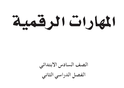 كتاب المهارات الرقمية سادس ابتدائي الفصل الثاني 1445 pdf