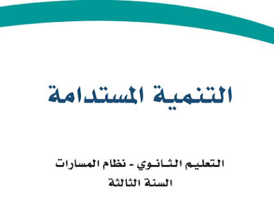 كتاب التنمية المستدامة مسارات ثالث ثانوي 1445 pdf