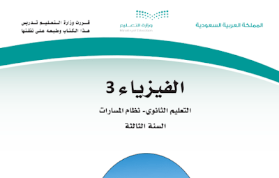 كتاب الفيزياء 3 مسارات ثالث ثانوي فصل ثاني 1445 pdf