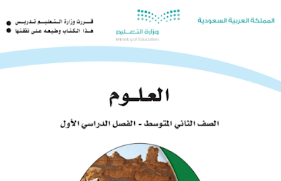 كتاب العلوم ثاني متوسط الفصل الدراسي الاول 1446 pdf